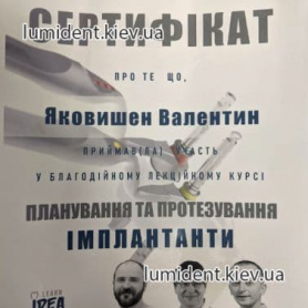 сертификаты ортопеда стоматолога Яковишен Валентин