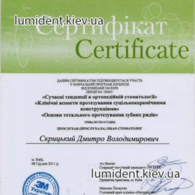 сертификат, доктор Скрицкий Дмитрий
