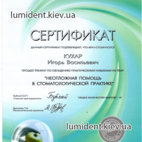 Сертификат Кухар Игорь   Врач стоматолог-терапевт