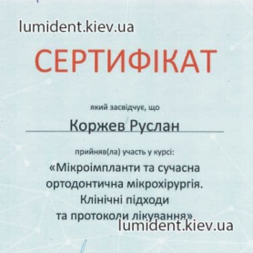 сертификат Коржев Руслан, ортодонт