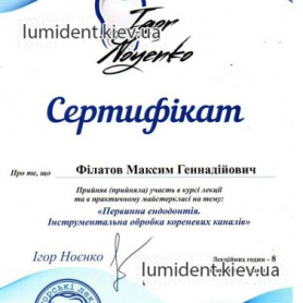 Филатов Максим Геннадиевич, сертификат врача стоматолога