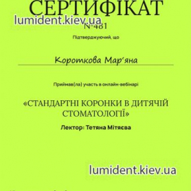 сертификат, врач стоматолог-терапевт Короткова Марьяна