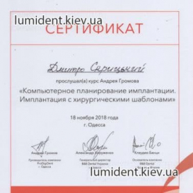 сертификат, доктор ортопед Скрицкий Дмитрий Владимирович