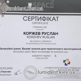 ортодонт Коржев Руслан сертификат курс