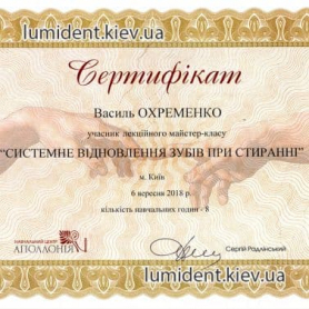 Врач Охременко Василий Алексеевич Киев Сертификат