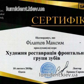 Сертификат стоматолог терапевт Филатов Максим Геннадиевич