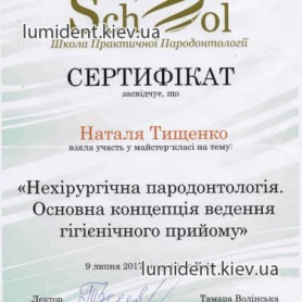 Детский врач стоматолог киев Тищенко Наталия Сергеевна, сертификат
