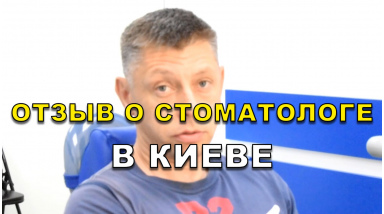 отзыв Скрицкий ЛюмиДент