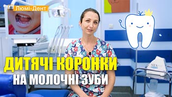 Стоматология Люми-Дент в Киеве